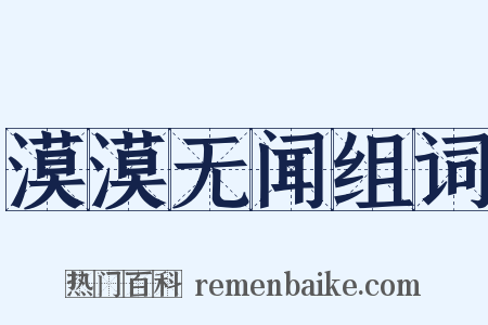 漠漠无闻组词是什么意思的图片